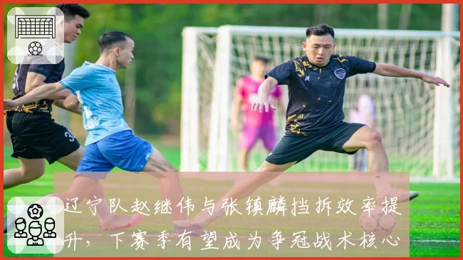 辽宁队赵继伟与张镇麟挡拆效率提升，下赛季有望成为争冠战术核心