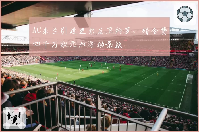AC米兰引进里尔后卫约罗，转会费四千万欧元加浮动条款