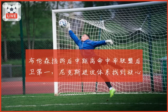 布伦森挡拆后中距离命中率联盟后卫第一,尼克斯进攻体系找到核心引擎