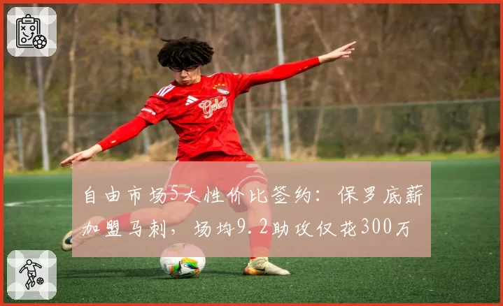 自由市场5大性价比签约：保罗底薪加盟马刺，场均9.2助攻仅花300万