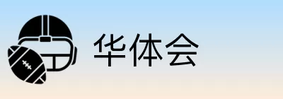 华体会 logo